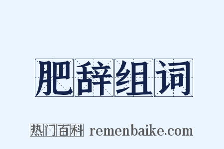 肥辞组词是什么意思的图片